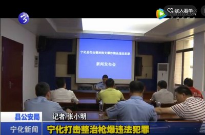 寧化打擊整治槍爆違法犯罪