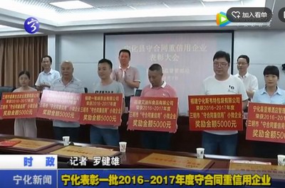 寧化表彰一批2016-2017年度守合同重信用企業