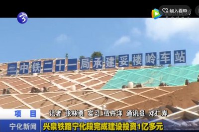 興泉鐵路寧化段完成建設投資1億多元