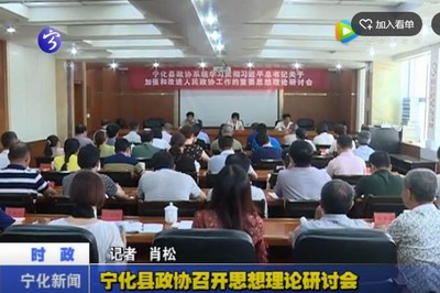 寧化縣政協召開思想理論研討會