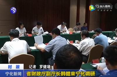 省財政廳副廳長韓健來寧化調研