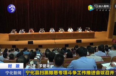 寧化縣掃黑除惡專項斗爭工作推進會議召開