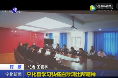 寧化縣學習弘揚白沙派出所精神