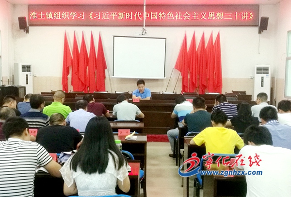 開講啦，淮土鎮興起“大學習”熱潮