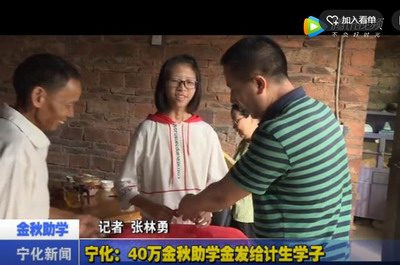 寧化：40萬金秋助學金發給計生學子