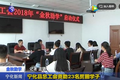 寧化縣總工會資助23名貧困學子