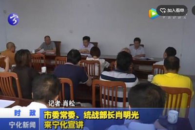 市委常委、統戰部長肖明光來寧化宣講