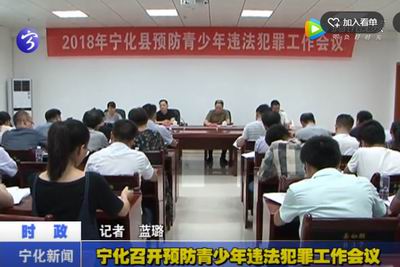 寧化召開預防青少年違法犯罪工作會議