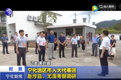 寧化選區(qū)市人大代表團(tuán)赴沙縣、尤溪考察調(diào)研