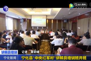 寧化縣“中央紅軍村”講解員培訓(xùn)班開(kāi)班