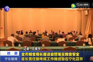 全市糧食局長(zhǎng)座談會(huì)暨落實(shí)糧食安全省長(zhǎng)責(zé)任制考核工作推進(jìn)會(huì)在寧化召開(kāi)