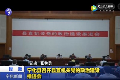 寧化縣召開(kāi)縣直機(jī)關(guān)黨的政治建設(shè)推進(jìn)會(huì)