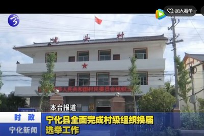 寧化縣全面完成村級(jí)組織換屆選舉工作