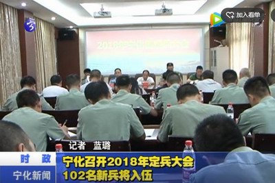 寧化召開(kāi)2018年定兵大會(huì)  102名新兵將入伍