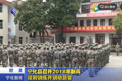 寧化縣召開(kāi)2018年新兵役前訓(xùn)練開(kāi)訓(xùn)動(dòng)員會(huì)