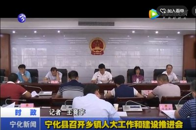 寧化縣召開(kāi)鄉(xiāng)鎮(zhèn)人大工作和建設(shè)推進(jìn)會(huì)