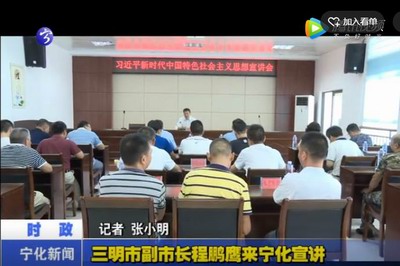 三明市副市長(zhǎng)程鵬鷹來(lái)寧化宣講