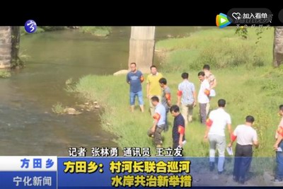 方田鄉(xiāng)：村河長(zhǎng)聯(lián)合巡河  水岸共治新舉措
