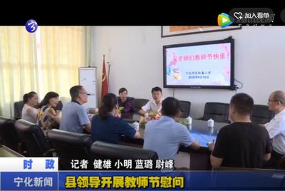 縣領(lǐng)導(dǎo)開(kāi)展教師節(jié)慰問(wèn)