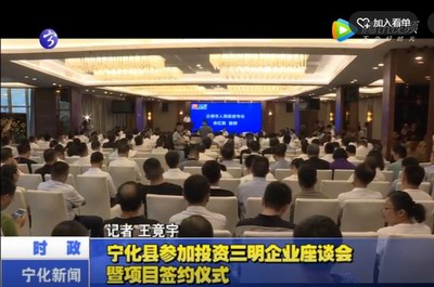 寧化縣參加投資三明企業(yè)座談會(huì)暨項(xiàng)目簽約儀式