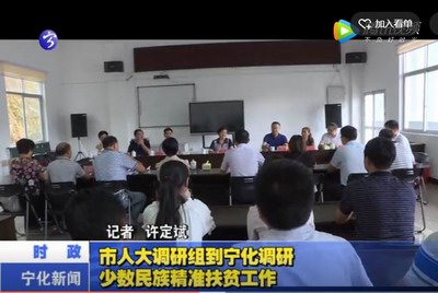 市人大調研組到寧化調研少數民族精準扶貧工作