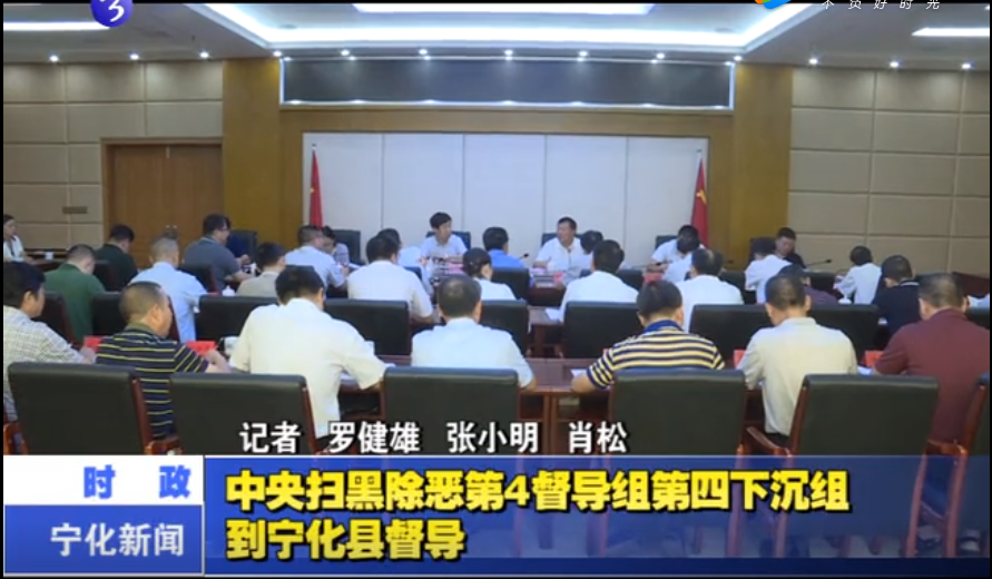中央掃黑除惡第4督導組第四下沉組到寧化縣督導