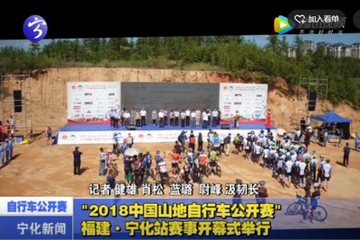 “2018中國山地自行車公開賽”福建·寧化站賽事開幕式舉行