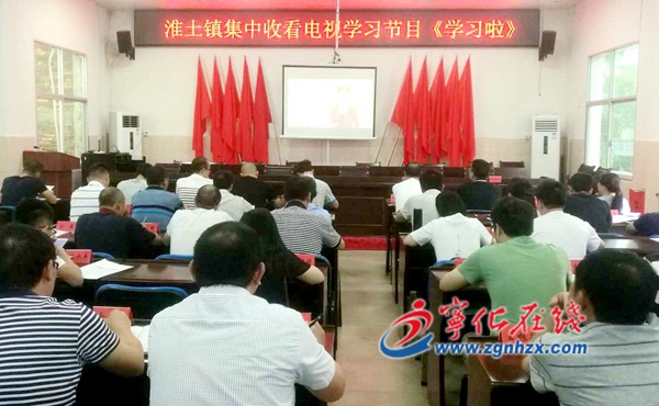 淮土鎮組織全體干部收看《學習啦》
