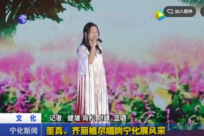 董真、齊麗格爾唱響寧化展風采