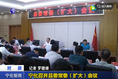 寧化召開縣委常委（擴大）會議