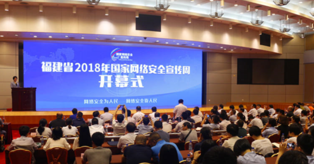 福建省2018年國(guó)家網(wǎng)絡(luò)安全宣傳周在福州開(kāi)幕