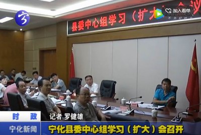 寧化縣委中心組學習（擴大）會召開