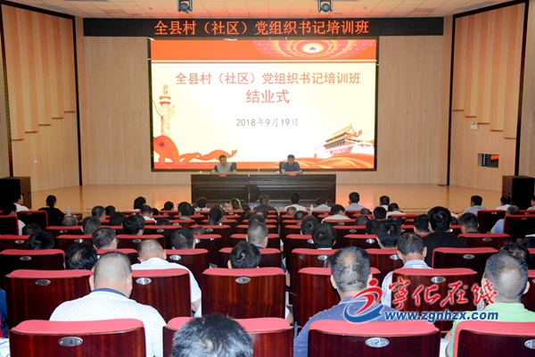全縣村（社區）黨組織書記培訓班結業