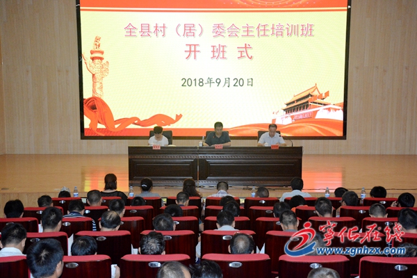 全縣村（居）委會主任培訓班開班