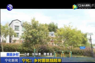 寧化：鄉村面貌靚起來