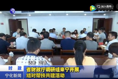 省財政廳調研組來寧開展結對幫扶共建活動