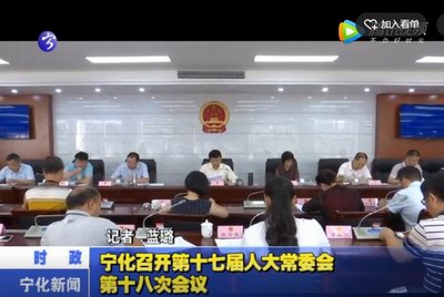 寧化召開第十七屆人大常委會第十八次會議