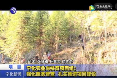 寧化農業與扶貧項目組：強化服務督查 扎實推進項目建設