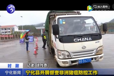 寧化縣開展督查非洲豬瘟防控工作