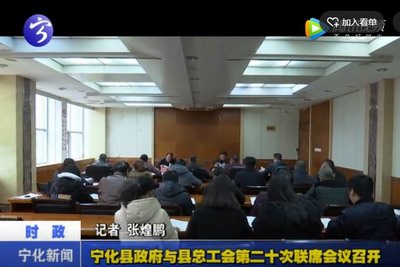 寧化縣政府與縣總工會第二十次聯席會議召開