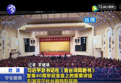 習近平總書記在《告臺灣同胞書》發表40周年紀念會上的重要講話引發在寧化臺商熱烈反響
