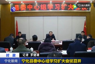 寧化縣委中心組學習擴大會議召開
