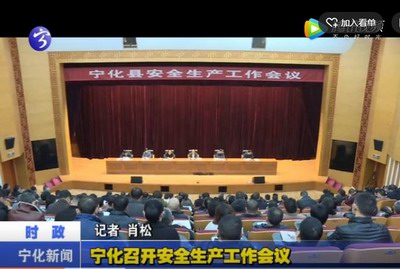 寧化召開安全生產工作會議