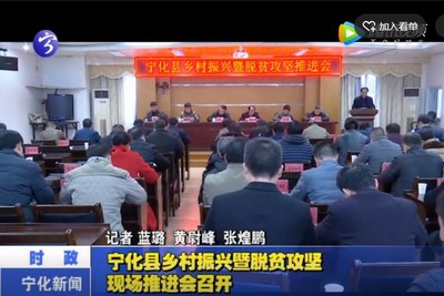 寧化縣鄉村振興暨脫貧攻堅現場推進會召開