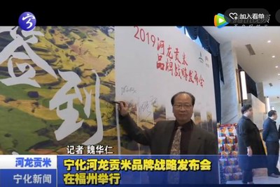 寧化河龍貢米品牌戰略發布會在福州舉行