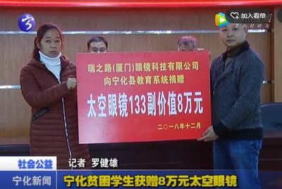 寧化貧困學生獲贈8萬元太空眼鏡