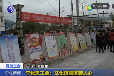 寧化總工會：文化進園區(qū)暖人心
