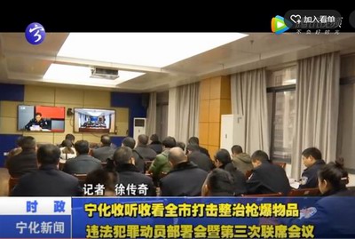 寧化收聽收看全市打擊整治槍爆物品違法犯罪動員部署會暨第三次聯(lián)席會議