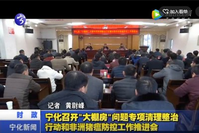 寧化召開“大棚房”問題專項清理整治行動和非洲豬瘟防控工作推進會