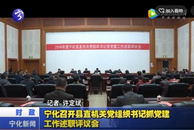 寧化召開縣直機關黨組織書記抓黨建工作述職評議會